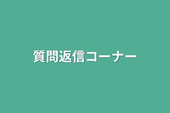 「質問返信コーナー」のメインビジュアル