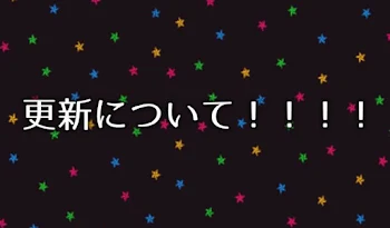 「更新について！！！！」のメインビジュアル