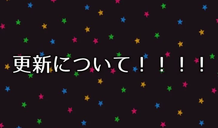 「更新について！！！！」のメインビジュアル