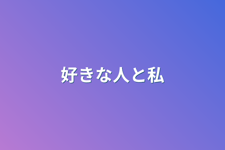 「好きな人と私」のメインビジュアル