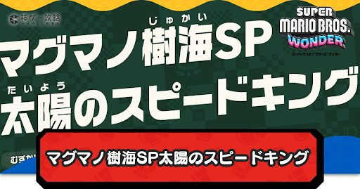 マグマノ樹海SP太陽のスピードキング