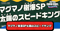 マグマノ樹海SP太陽のスピードキング