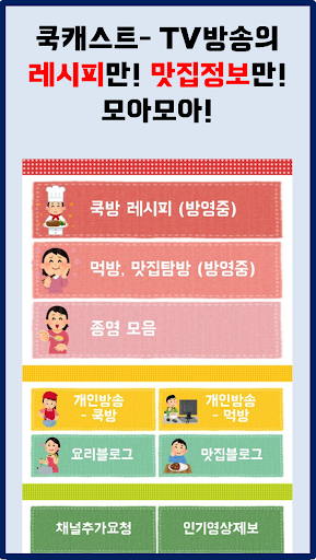 쿡캐스트 TV 요리방송 + 레시피 + 맛집 정보