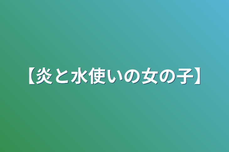 「【炎と水使いの女の子】」のメインビジュアル