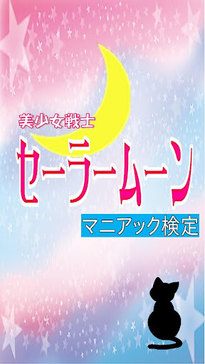 【無料】マニアック検定 for セーラームーン