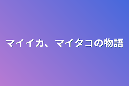 マイイカ、マイタコの物語