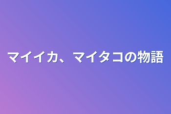 「マイイカ、マイタコの物語」のメインビジュアル