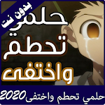 Cover Image of Baixar حلمي تحطم واختفى 2020 2.0 APK