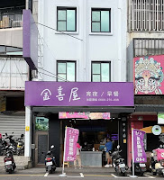 金喜屋 嘉義文化店