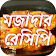 মজাদার রেসিপি | Bangla Recipes icon