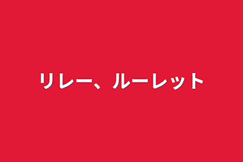 「リレー、ルーレット」のメインビジュアル