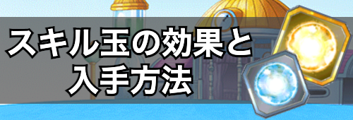ドッカンバトル スキル玉の効果と入手方法 神ゲー攻略