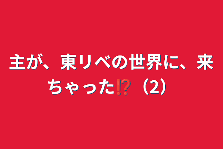 「主が、東リベの世界に、来ちゃった⁉︎（2）」のメインビジュアル