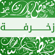 زخرفة النصوص و الاسماء ‎  Icon