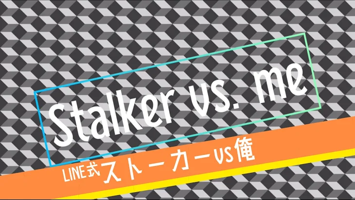 「ストーカーvs俺」のメインビジュアル