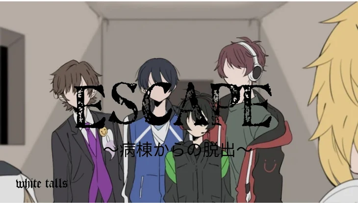 「ESCAPE   〜病棟からの脱出〜」のメインビジュアル