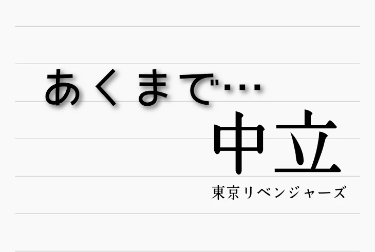 「あくまで…中立」のメインビジュアル