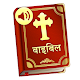 Download Hindi Bible - 2019 Read, Listen Bible in Hindi For PC Windows and Mac 1.0