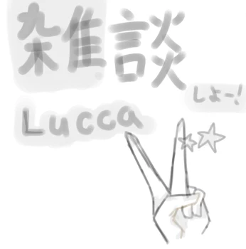 Luccaの雑談部屋！