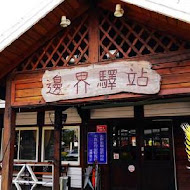 邊界驛站(三芝店)