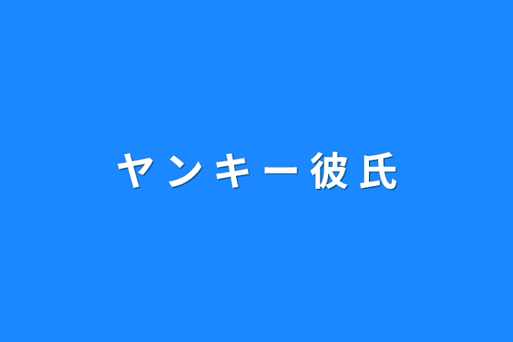 「ヤ ン キ ー 彼 氏」のメインビジュアル