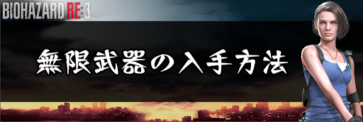 バイオRE3_無限武器の入手方法