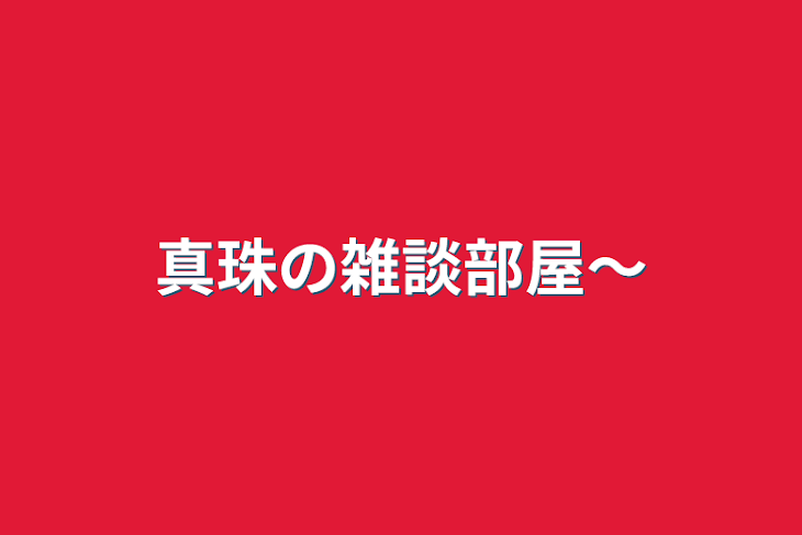 「真珠の雑談部屋〜」のメインビジュアル