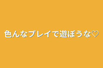 「色んなプレイで遊ぼうな♡」のメインビジュアル