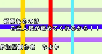 頑張れるのはご主人様が褒めてくれるから！