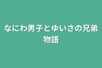 なにわ男子と𓏸𓏸の兄弟物語