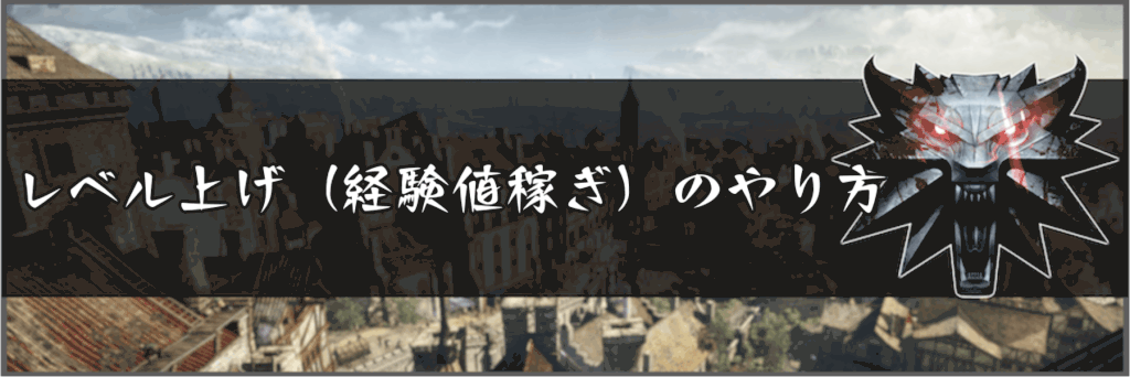 ウィッチャー3 レベル上げ 経験値稼ぎ のやり方 神ゲー攻略