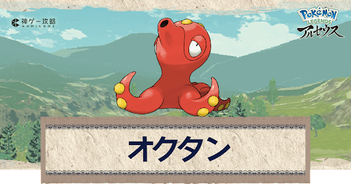 アルセウス オクタンの進化と出現場所 おすすめ性格 技 ポケモンアルセウス攻略wiki 神ゲー攻略