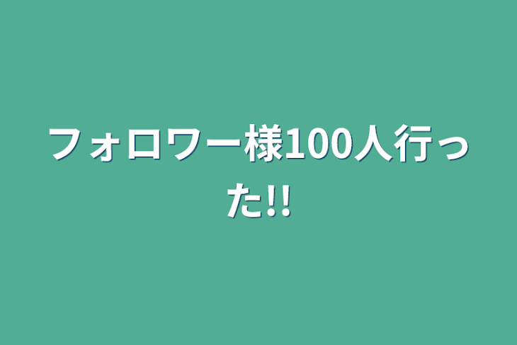 「フォロワー様100人行った!!」のメインビジュアル