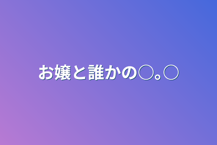 「お嬢と誰かの○｡○」のメインビジュアル