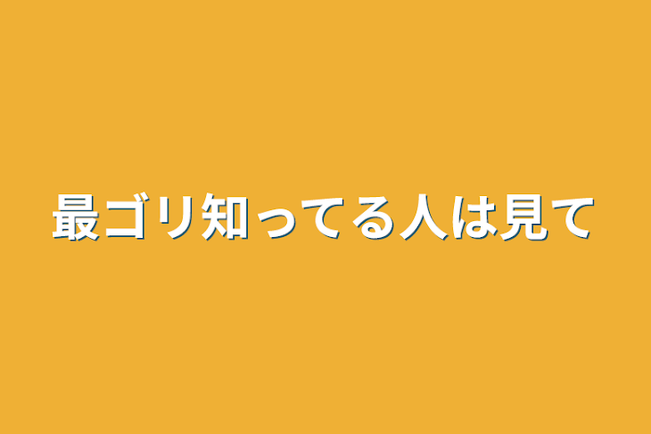 「最ゴリ知ってる人は見て」のメインビジュアル