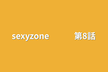 sexyzone　　　第8話