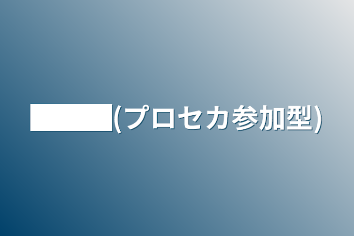 「███(プロセカ参加型)」のメインビジュアル