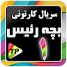 کارتون بچه ریسه دوبله فارسی بد icon