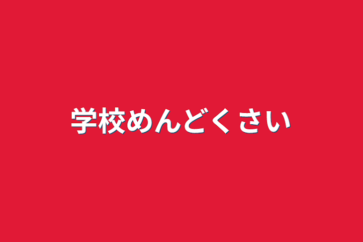 「学校めんどくさい」のメインビジュアル