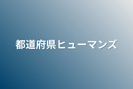 都道府県ヒューマンズ