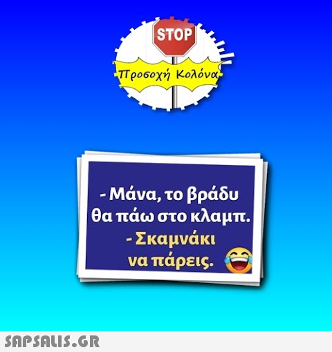 | STOP Τρο6οχή Κολόνα - Μάνα, το βράδυ θα πάω στο κλαμπ. -Σκαμνάκι να πάρεις.