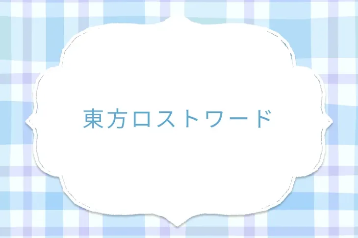 「東方ロストワード」のメインビジュアル