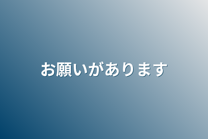 「お願いがあります」のメインビジュアル