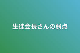 生徒会長さんの弱点