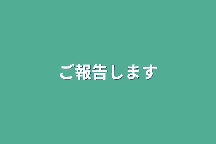 「ご報告します」のメインビジュアル