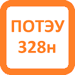 ПОТЭУ-328н Apk