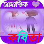 Cover Image of Скачать রোমান্টিক কবিতার বই Book of Romantic Poem 1.0.0 APK