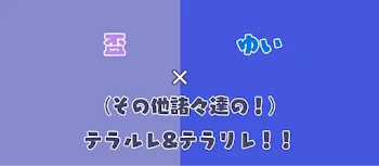 「テラルレ＆テラリレ等」のメインビジュアル