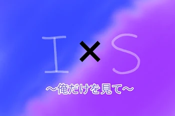 「俺　だ　け　を　見　て　。」のメインビジュアル