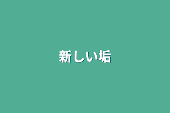 「新しい垢」のメインビジュアル